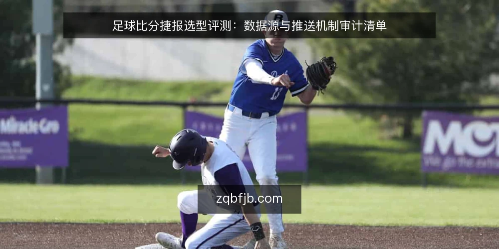 足球比分捷报选型评测：数据源与推送机制审计清单 — 为什么现在需要审计足球比分捷报服务 配图