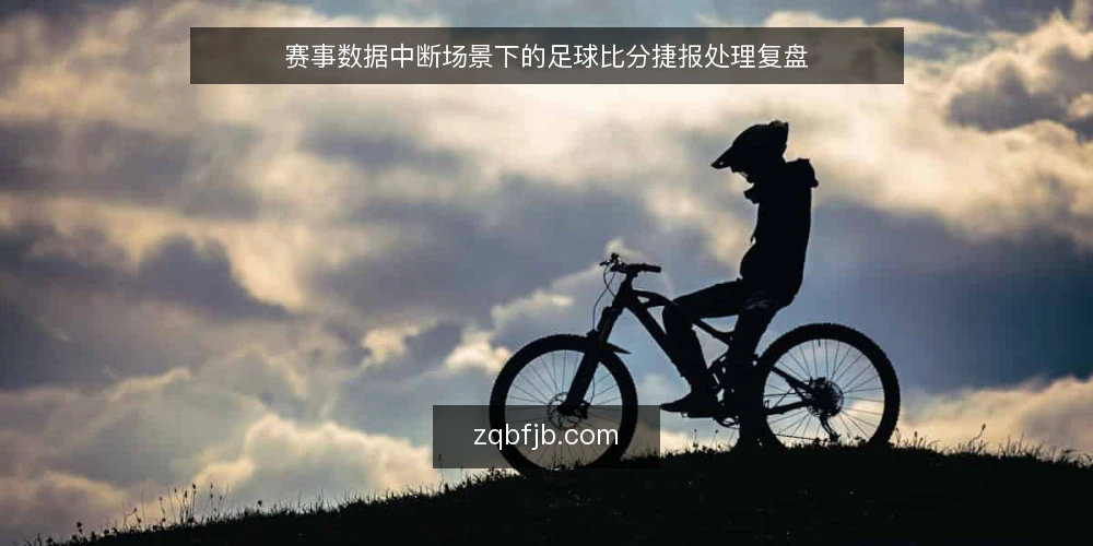 赛事数据中断场景下的足球比分捷报处理复盘 — 场景设定：深夜赛事与数据流中断 配图