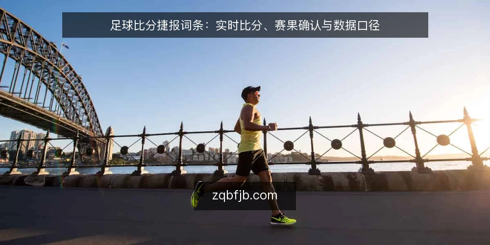 足球比分捷报词条：实时比分、赛果确认与数据口径 — 场景设定：赛前查看足球比分捷报 配图