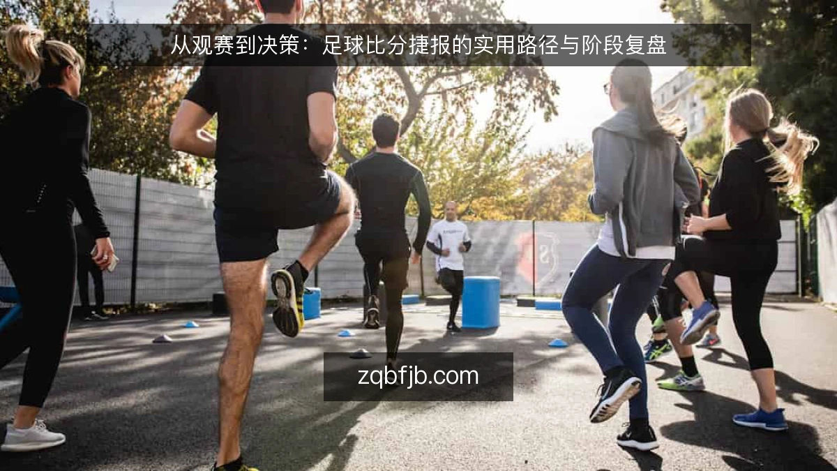 从观赛到决策：足球比分捷报的实用路径与阶段复盘