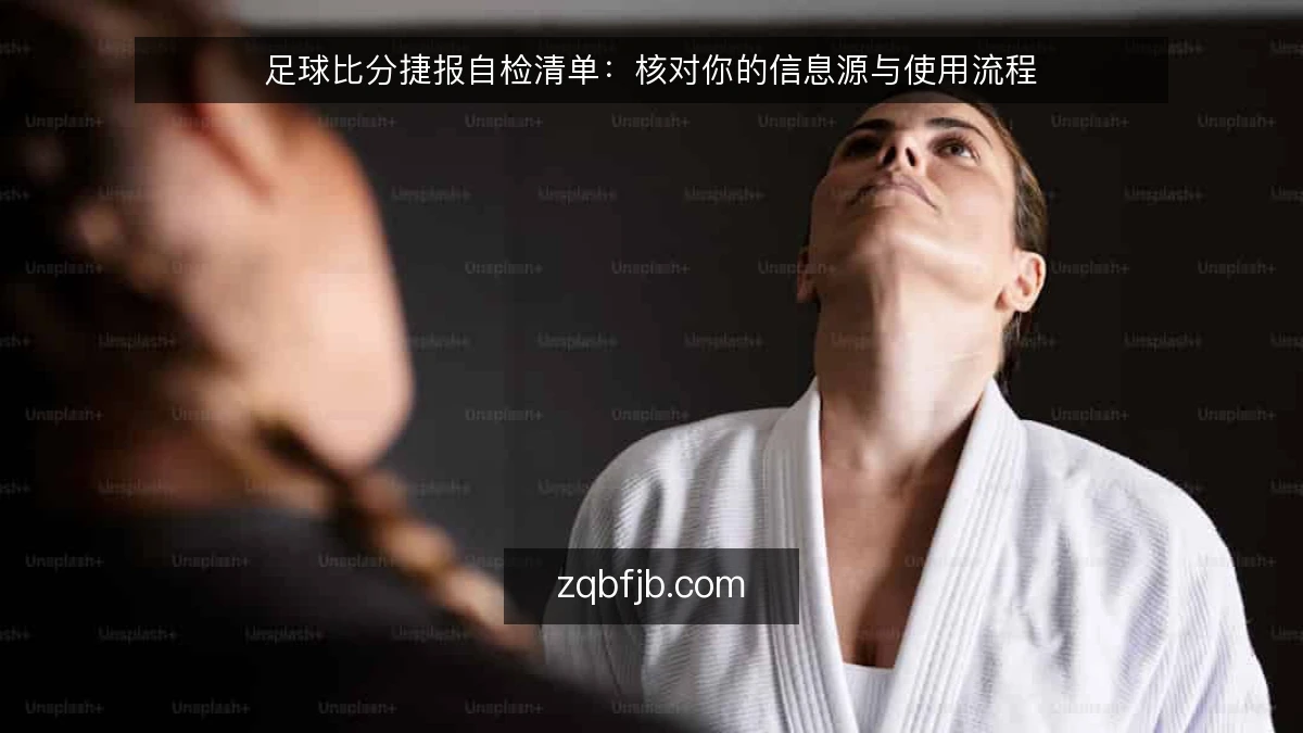 足球比分捷报自检清单:核对你的信息源与使用流程