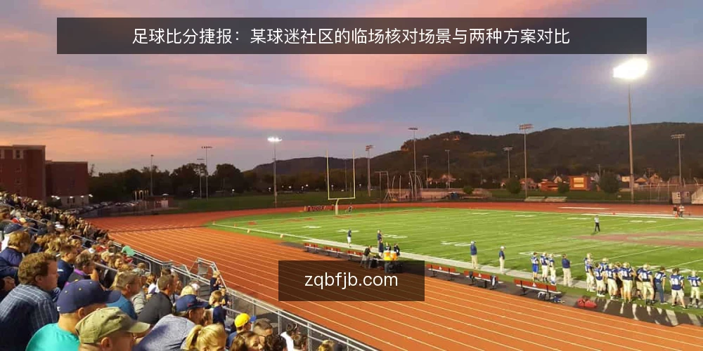 足球比分捷报:某球迷社区的临场核对场景与两种方案对比 — 场景设定与约束条件 配图