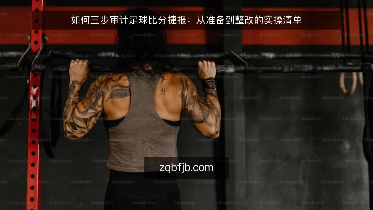 如何三步审计足球比分捷报：从准备到整改的实操清单