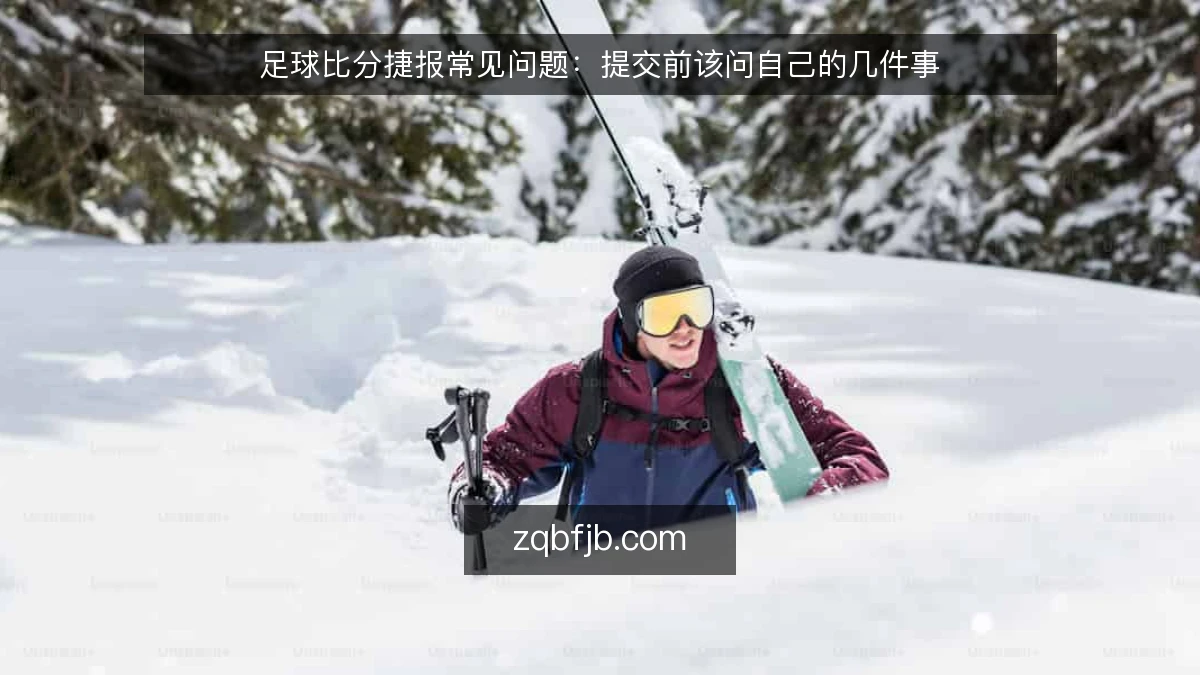 足球比分捷报常见问题：提交前该问自己的几件事