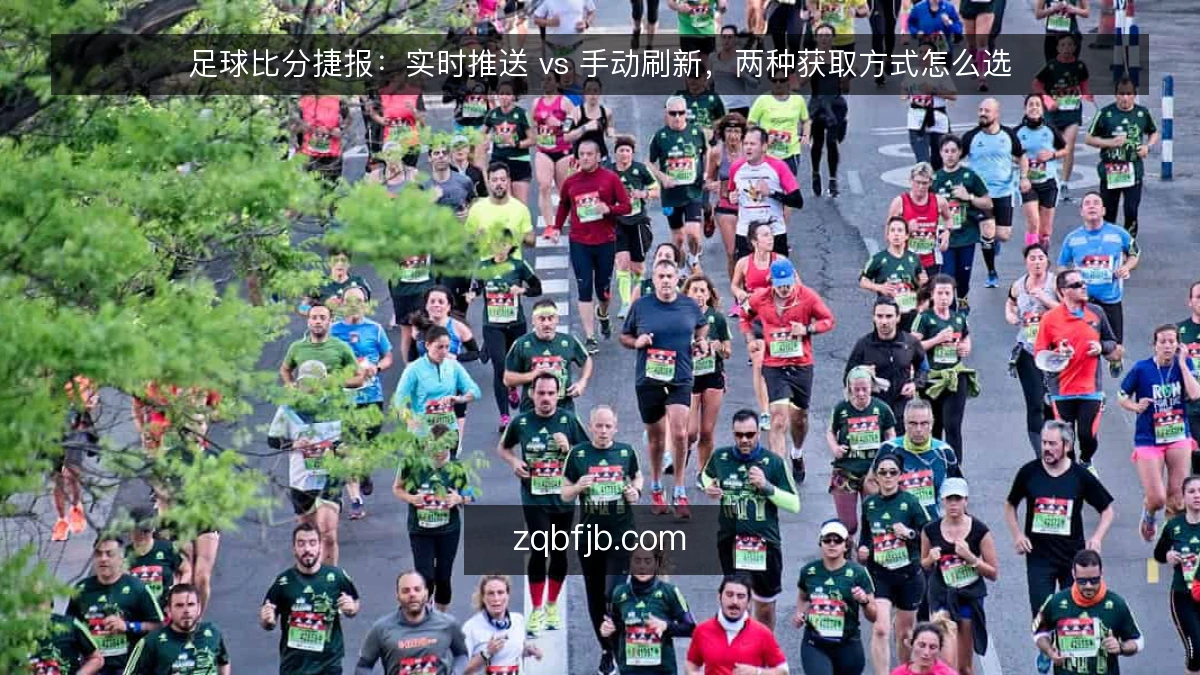 足球比分捷报：实时推送 vs 手动刷新，两种获取方式怎么选