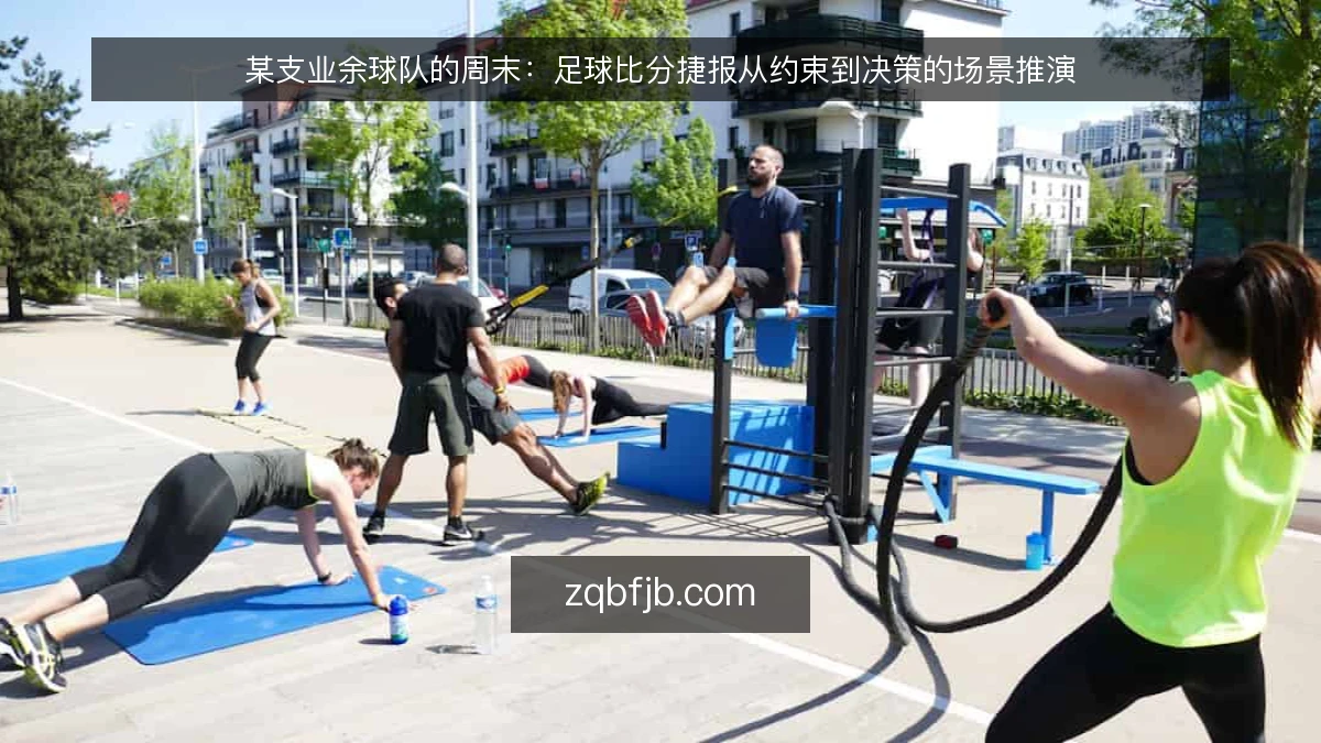 某支业余球队的周末：足球比分捷报从约束到决策的场景推演