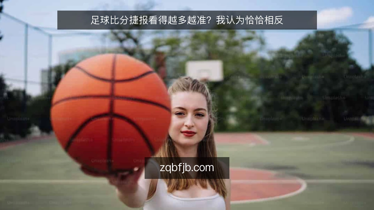 足球比分捷报看得越多越准？我认为恰恰相反