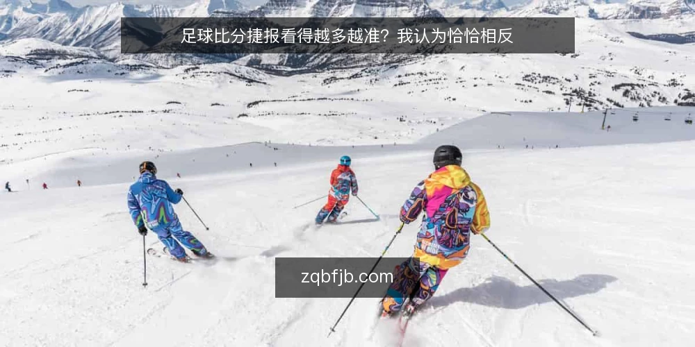 足球比分捷报看得越多越准?我认为恰恰相反 — 先厘清一个前提:捷报是信号,不是结论 配图