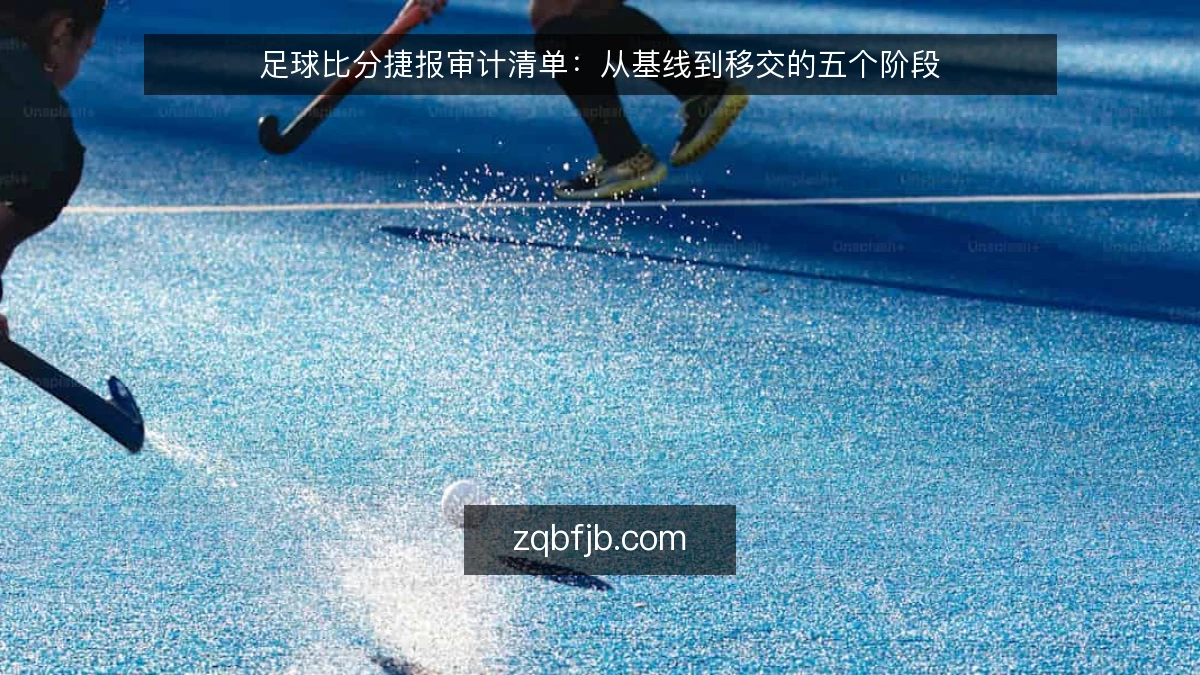 足球比分捷报审计清单：从基线到移交的五个阶段