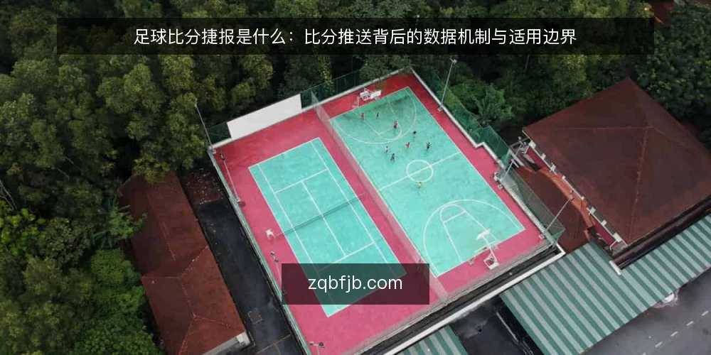 足球比分捷报是什么:比分推送背后的数据机制与适用边界 — 足球比分捷报到底指什么 配图