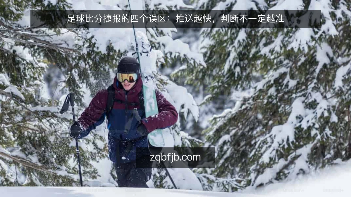 足球比分捷报的四个误区:推送越快,判断不一定越准
