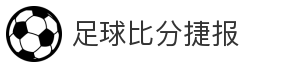 足球比分捷报